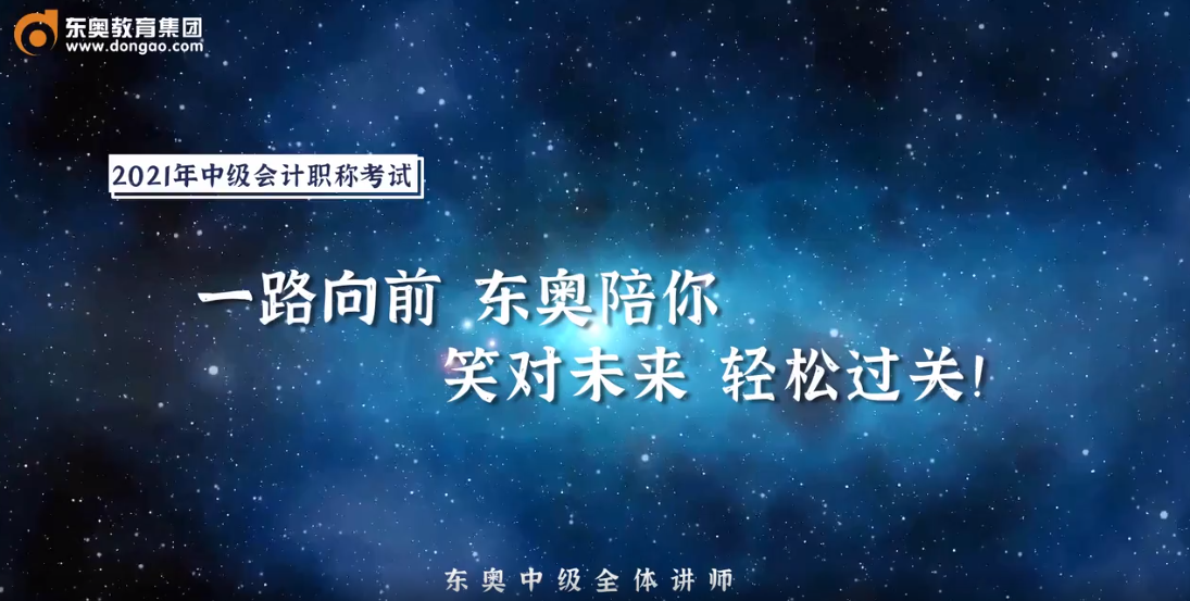 2021年中級會計考生，快來領(lǐng)取考前名師祝福！
