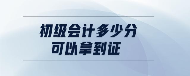 初級會計多少分可以拿到證