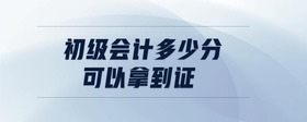 初級會計多少分可以拿到證