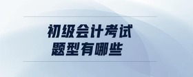 初級會計考試題型有哪些