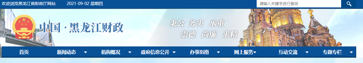 黑龍江省財(cái)政廳關(guān)于開展2021年度會計(jì)系列高級技術(shù)職務(wù)任職資格評審工作的通知