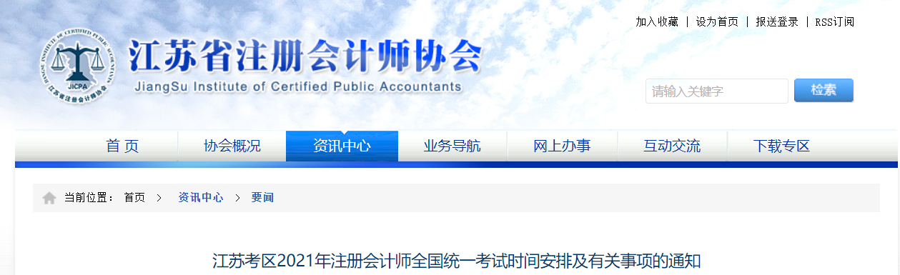 江蘇考區(qū)2021年注冊會(huì)計(jì)師全國統(tǒng)一考試時(shí)間安排及有關(guān)事項(xiàng)的通知