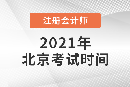 2021北京市西城區(qū)注冊(cè)會(huì)計(jì)師考試時(shí)間