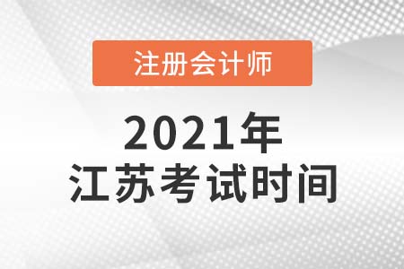 2021年江蘇省徐州cpa考試時間公布