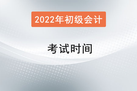 初級(jí)會(huì)計(jì)職稱2022年考試時(shí)間