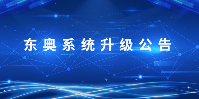 重要通知！東奧系統升級公告