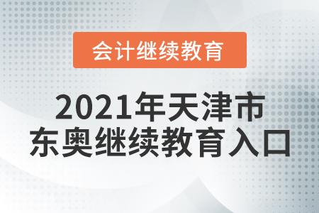 2021年天津市東奧繼續(xù)教育入口
