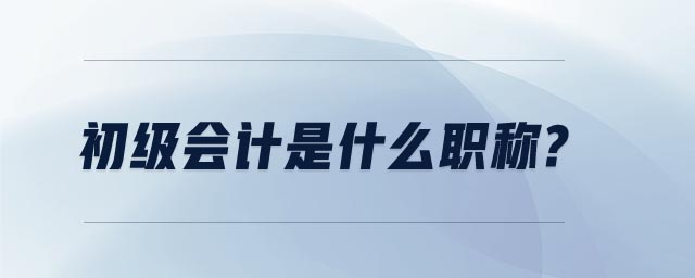 初級會計是什么職稱