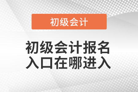 初級會計報名入口在哪進入