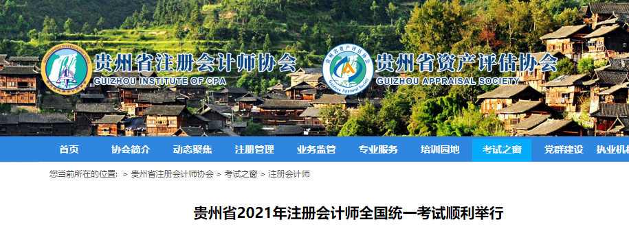 貴州省2021年注冊(cè)會(huì)計(jì)師全國(guó)統(tǒng)一考試順利舉行