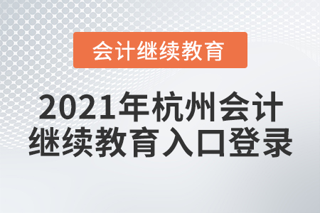 2021年杭州會計繼續(xù)教育入口登錄方式