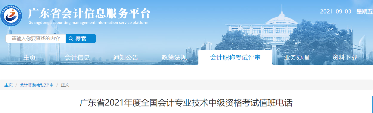 廣東省2021年度全國會計(jì)專業(yè)技術(shù)中級資格考試值班電話