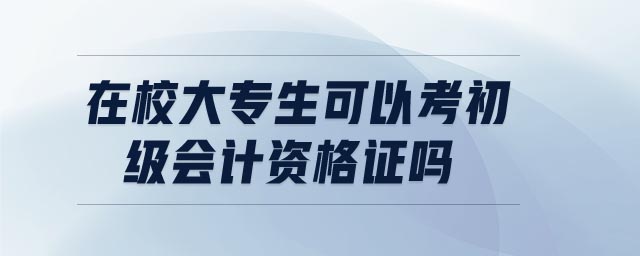 在校大專生可以考初級會計資格證嗎