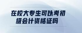在校大專生可以考初級會計資格證嗎