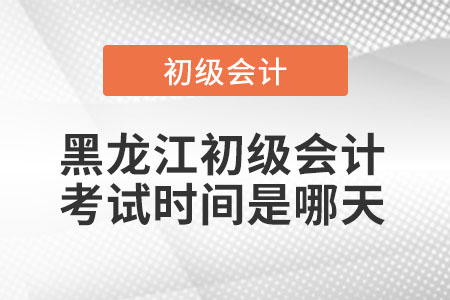 黑龍江省伊春初級(jí)會(huì)計(jì)考試時(shí)間是哪天