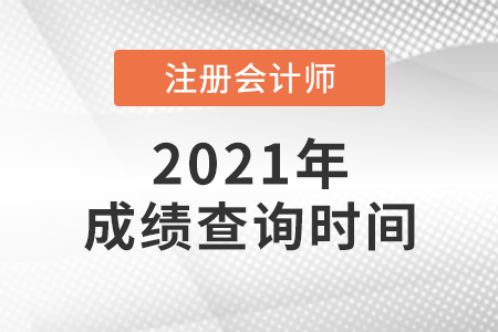 2021年注會(huì)考試成績(jī)哪天出