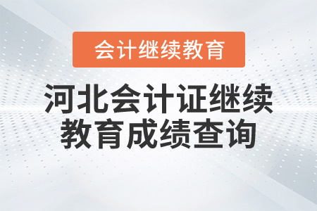 河北會(huì)計(jì)證繼續(xù)教育成績(jī)查詢