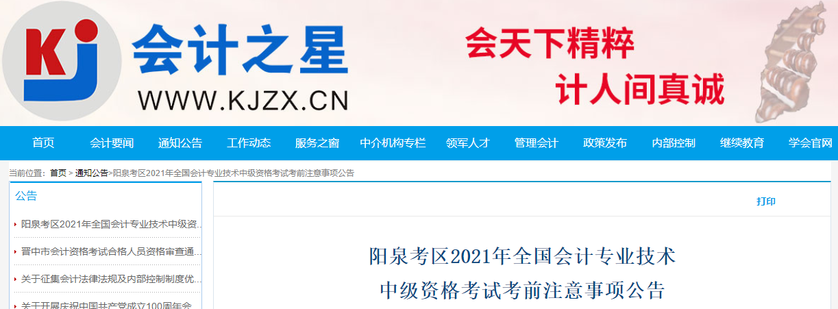 山西省陽泉考區(qū)2021年中級會(huì)計(jì)考試考前注意事項(xiàng)公告