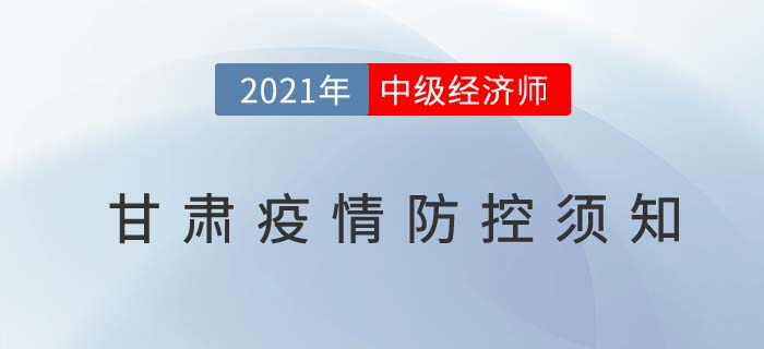 甘肅省隴南2021中級(jí)經(jīng)濟(jì)師考試疫情防控通知