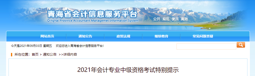 青海省2021年中級(jí)會(huì)計(jì)師資格考試特別提示