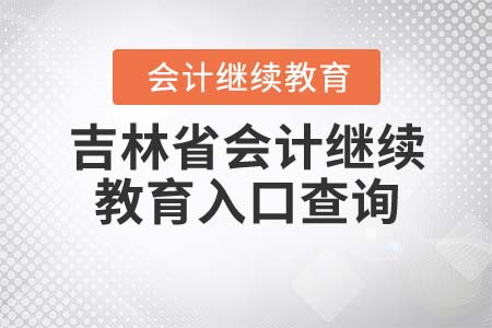 2021年吉林省會計繼續(xù)教育入口查詢