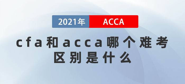 cfa和acca哪個(gè)難考？ 區(qū)別在哪里？