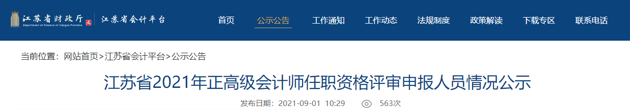 江蘇省2021年正高級會計(jì)師任職資格評審申報(bào)人員情況公示