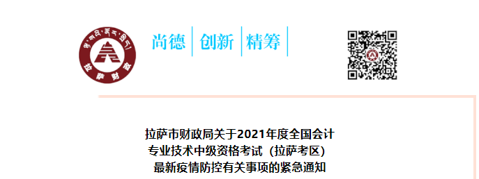西藏拉薩市2021年中級(jí)會(huì)計(jì)考試最新疫情防控有關(guān)事項(xiàng)的緊急通知