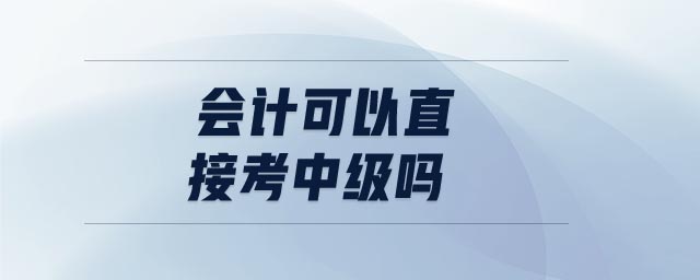 會計可以直接考中級嗎