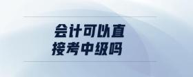 會計(jì)可以直接考中級嗎