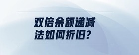雙倍余額遞減法如何折舊?