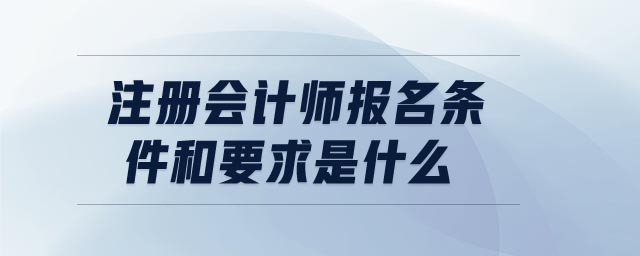 注冊會計師報名條件和要求是什么