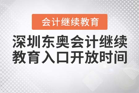 深圳東奧會計繼續(xù)教育入口開放時間