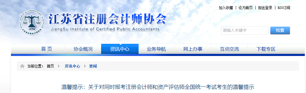 關于對同時報考注冊會計師和資產評估師全國統一考試考生的溫馨提示