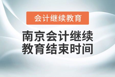 南京會(huì)計(jì)繼續(xù)教育結(jié)束時(shí)間