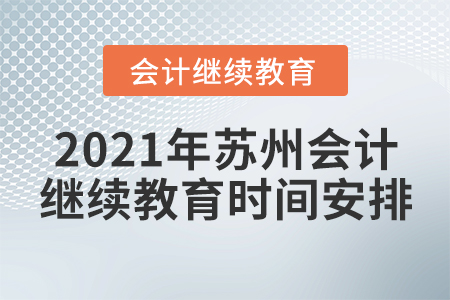 2021年蘇州會計繼續(xù)教育時間安排
