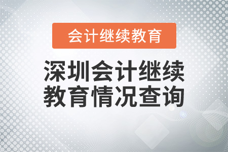 深圳會計繼續(xù)教育情況查詢