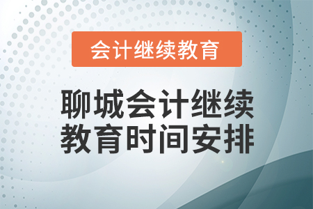聊城會(huì)計(jì)繼續(xù)教育時(shí)間安排