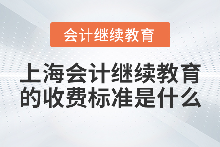 上海會(huì)計(jì)繼續(xù)教育的收費(fèi)標(biāo)準(zhǔn)是什么?