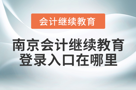 南京會(huì)計(jì)繼續(xù)教育登錄入口在哪里？