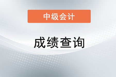 上海市黃浦區(qū)2021年中級(jí)會(huì)計(jì)什么時(shí)候出成績(jī)