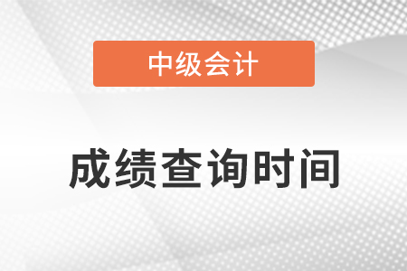 廣東省肇慶中級(jí)會(huì)計(jì)考試成績(jī)查詢時(shí)間