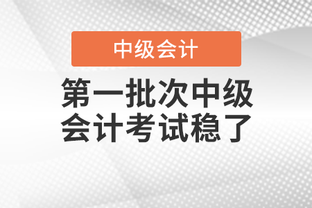 小學(xué)生難度！第一批次中級(jí)會(huì)計(jì)考試穩(wěn)了！