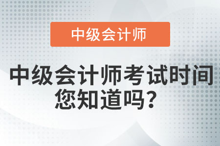 中級會計(jì)師考試時間您知道嗎？