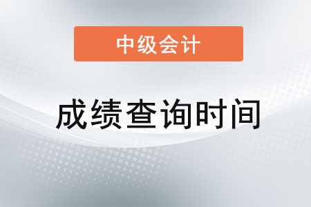 江蘇省南京延考地區(qū)中級會計職稱考試成績查詢時間