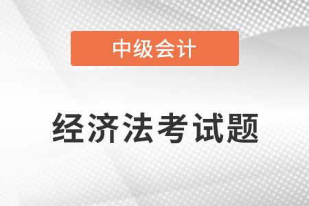 中級會計經濟法第一批次難嗎？