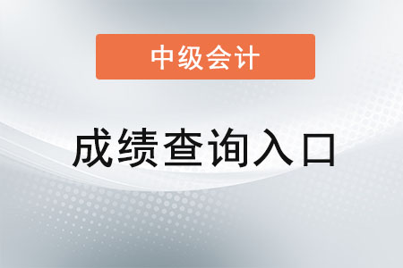 甘肅省定西2021年中級(jí)會(huì)計(jì)成績(jī)查詢官網(wǎng)