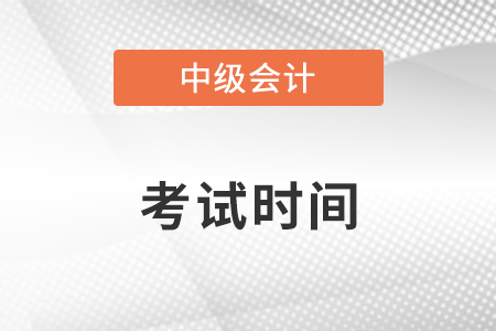 2022年福建省南平中級會計(jì)考試時(shí)間
