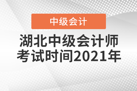 湖北省武漢中級會計師考試時間2021年