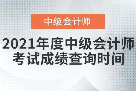 2021年度中級會計師考試成績查詢時間
